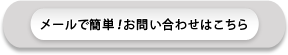 メールでお問い合わせ